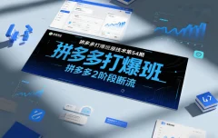 拼多多打爆班原创技术第54期,拼多多2阶段断流