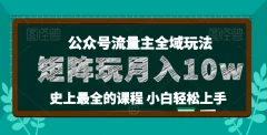 麦子甜公众号流量主全新玩法,核心36讲小白也能做矩阵