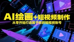 AI绘画+短视频制作,从零开始打造属于你的短视频账号