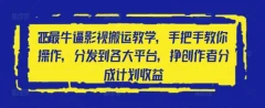 2025最牛逼影视搬运教学,手把手教你操作,分发到各大平台,挣创作者分成计划收益