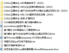 CKA(Kubernetes管理员认证)精品班