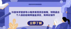 抖音快手壁纸号小程序变现项目教程,特别适合个人做的短视频掘金项目,简单好操作