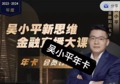吴小平新思维金融直播大课2024金融频道
