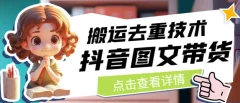 抖音图文带货搬运去重技术,可以直接抖音里面搬运图文