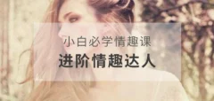 李熙墨-小白必学情趣课,进阶情趣达人