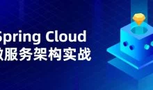 Spring Cloud微服务架构实战