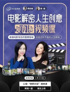 李欣频杨帆·电影解密人生创意