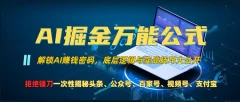 AI掘金万能公式!一个技术玩转头条、公众号流量主、视频号分成计划、支付宝分成计划,不要再被割韭菜
