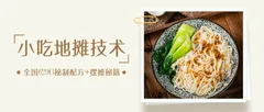 全国小吃创业地摊培训技术365天学完全国小吃技术大全,附629G秘制配方+摆摊秘籍