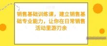 销售基础训练课建立销售基础专业能力