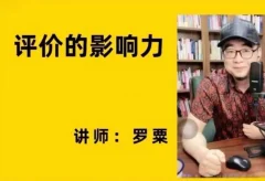 评价的影响力(罗粟)名师讲座