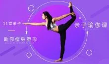 11堂亲子瑜伽课,助你瘦身塑形