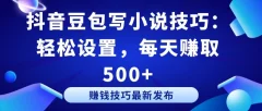 抖音豆包写小说技巧:轻松设置,每天赚取 500+