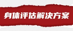 王媚《身体评估和全套解决方案》教学视频+课件,官方价值3800
