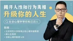 陈晓《人人都用得上的心理学50讲课程》揭开人性和行为真相,升级你的人生(音频+文字稿)