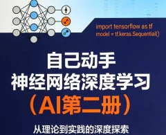 自己动手神经网络深度学习(AI第二册)