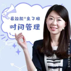 易效能亲子班时间管理:带你养成自动化娃