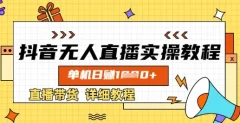 抖音无人直播实操教程,单机日入数张,直播带货详细教程