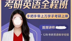 陈佳凝(考研英语全程班)
