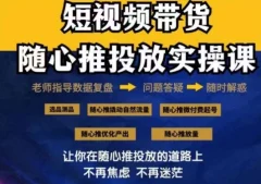 2024好物分享随心推投放实操课,随心推撬动自然流量/微付费起号/优化产出