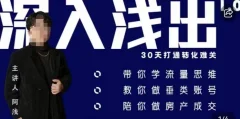 阿浅地产圈·深入浅出1.0,带你学流量思维,教你做垂直账号,陪你做房产成交