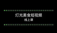 旧食课堂灯光美食短视频系统教学课