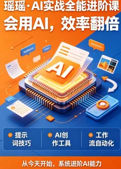 瑶瑶·AI实战全能进阶课