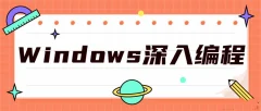 Windows深入编程全集课程
