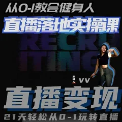 从0-1教会健身人直播落地实操课,21天轻松从0-1玩转直播