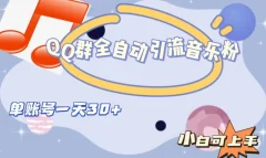 QQ群全自动引流音乐粉,单账号一天轻松引流30+