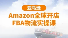 亚马逊Amazon全球开店FBA物流实操课