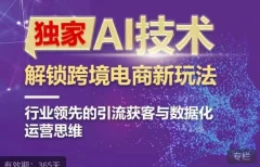 独家AI技术&ChatGPT解锁跨境电商新玩法,行业领先的引流获客与数据化运营思维