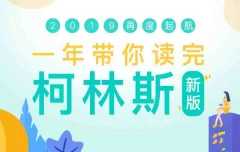 新东方 一年带你读完柯林斯外语学习