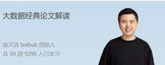 大数据经典论文解读 从大数据论文入手,提升问题解决能力