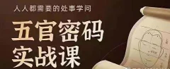 侯宗原面相五官密码解读识人术实战课
