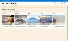 PCMark破解专业版(基准测试)v2.3.2912电脑性能测试跑分软件