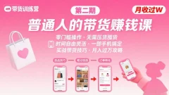 小红书带货第二期训练营,普通人月收过W的带货课,时间自由,零门槛无压货,一部手机即可操作