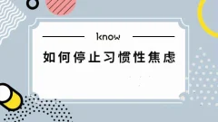 如何停止习惯性焦虑