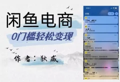外面收费1980的闲鱼电商终极版,保姆级教程(附选品表)