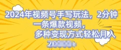 视频号手写账号,操作简单,条条爆款,轻松月入2w【揭秘】