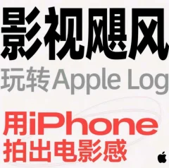 影视飓风玩转Apple Log 八节课带你用iPhone拍出电影感