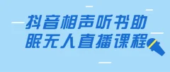 抖音相声听书助眠无人直播内含详细搭建+高清素材