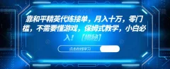 靠和平精英代练接单,月入十万,零门槛,不需要懂游戏,保姆式教学,小白必入!