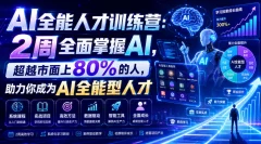 AI全能人才训练营:2周全面掌握AI,超越市面上80%的人,助力你成为AI全能型人才