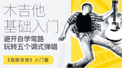 【哎呀音乐】徐又-危险吉他初级篇-吉他零基础入门