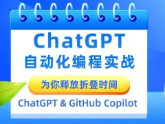 AIGC自动化编程实战(Python、Java、JavaScript和VBA)