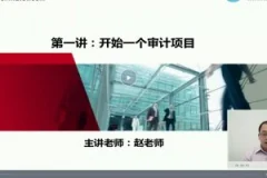 正保教育赵老师:新手学审计(视频+讲义)