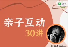 施琪嘉 亲子互动30讲
