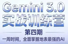 必火AI·Gemini 3.0(二期+三期+四期)