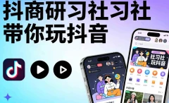 抖商研习社带你玩抖音